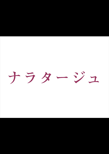 ナラタージュ ポスター