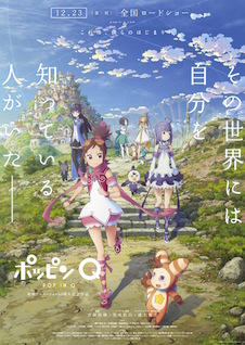 ポッピンQ ポスター