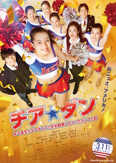 チア☆ダン 女子高生がチアダンスで全米制覇しちゃったホントの話 ポスター