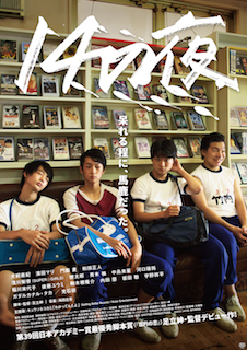 14の夜 ポスター