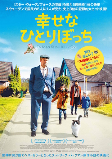幸せなひとりぼっち ポスター