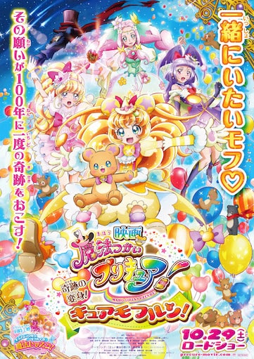映画 魔法つかいプリキュア!奇跡の変身!キュアモフルン! ポスター