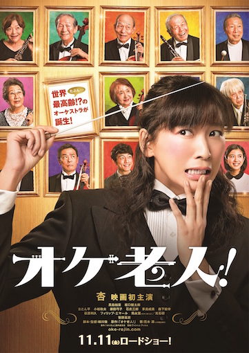 オケ老人！ ポスター