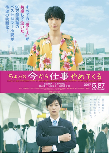 ちょっと今から仕事やめてくる ポスター