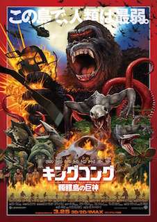 キングコング：髑髏島の巨神
 ポスター