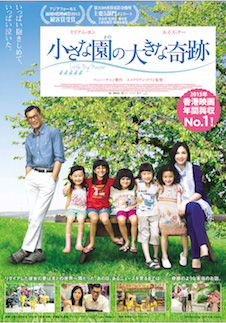 小さな園の大きな奇跡 ポスター