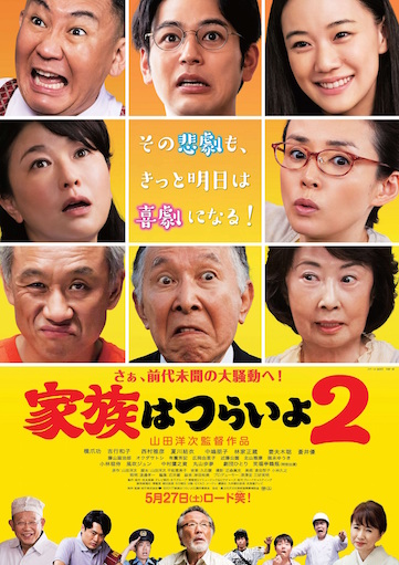 家族はつらいよ２ ポスター