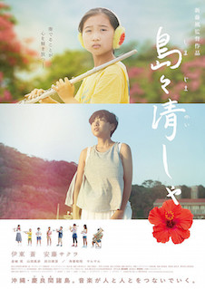 島々清しゃ（しまじまかいしゃ） ポスター