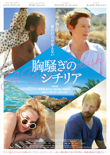 胸騒ぎのシチリア ポスター