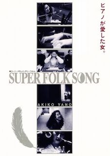 SUPER FOLK SONG ピアノが愛した女。[2017デジタル・リマスター版] ポスター