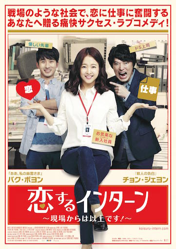恋するインターン〜現場からは以上です！〜 ポスター