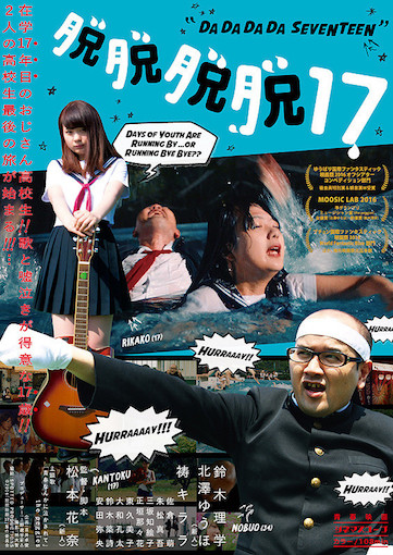 脱脱脱脱17 ポスター