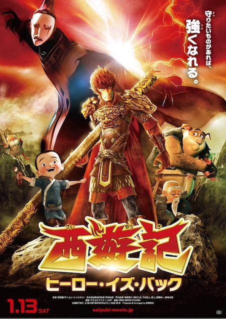 西遊記　ヒーロー・イズ・バック ポスター