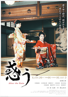 惑う After the Rain ポスター