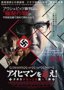 アイヒマンを追え！ナチスがもっとも畏れた男 ポスター
