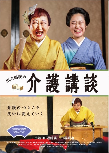 田辺鶴瑛の「介護講談」 ポスター