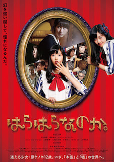 はらはらなのか。 ポスター
