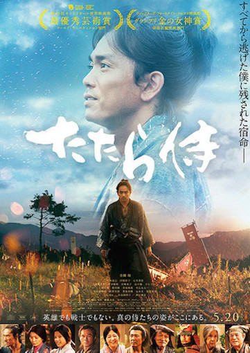 たたら侍 ポスター