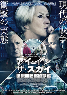アイ・イン・ザ・スカイ　世界一安全な戦場 ポスター