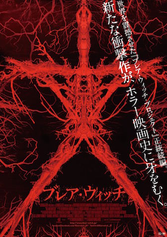 ブレア・ウィッチ ポスター