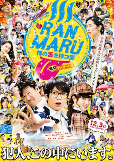RANMARU　神の舌を持つ男～（中略）～鬼灯デスロード編 ポスター