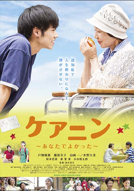 ケアニン　あなたでよかった ポスター