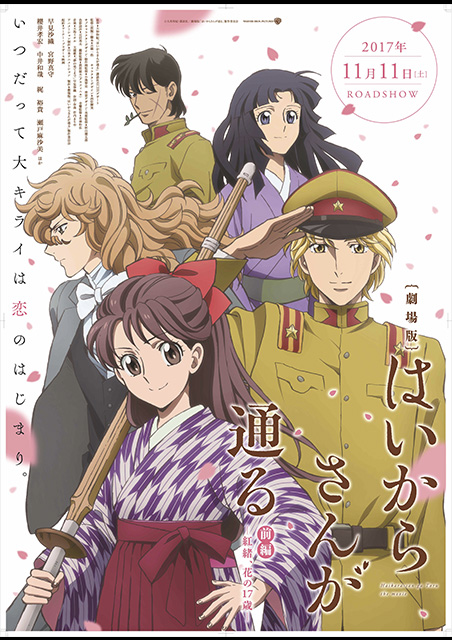 劇場版 はいからさんが通る 前編 ～紅緒、花の17歳～ ポスター