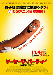 ソーセージ・パーティー ポスター