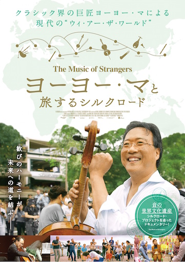 ヨーヨー・マと旅するシルクロード ポスター