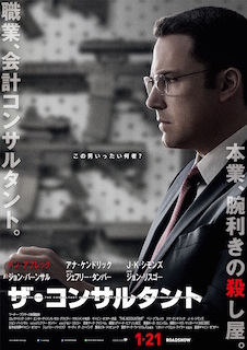 ザ・コンサルタント ポスター