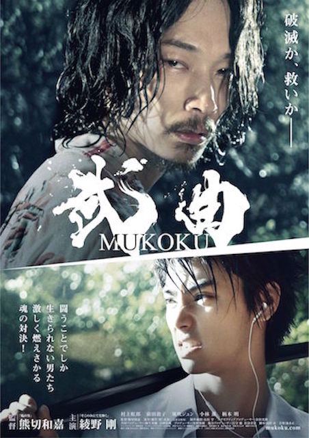 武曲 MUKOKU ポスター
