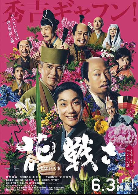 花戦さ ポスター