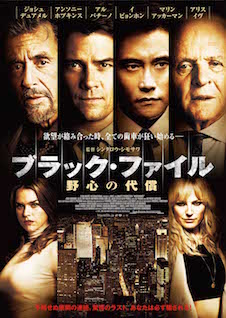 ブラック・ファイル　野心の代償 ポスター
