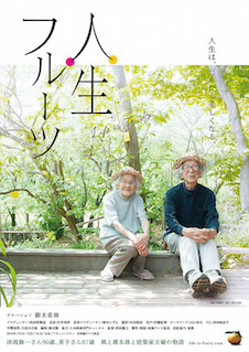 人生フルーツ ポスター