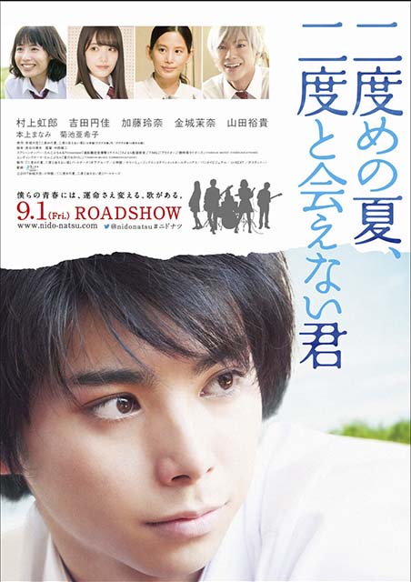 二度めの夏、二度と会えない君 ポスター