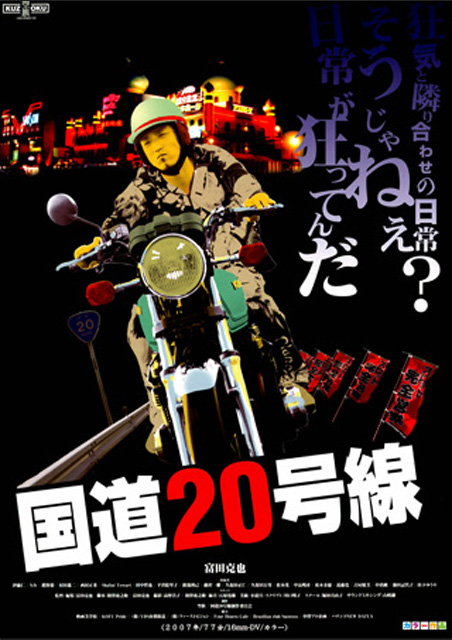 国道20号線（2007） ポスター