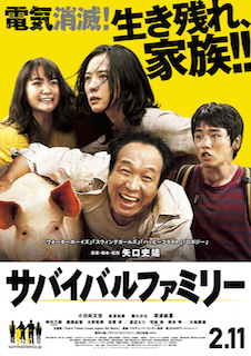 サバイバルファミリー ポスター
