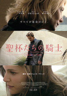 聖杯たちの騎士 ポスター