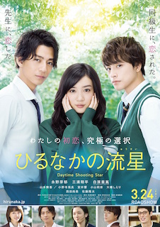 ひるなかの流星 ポスター