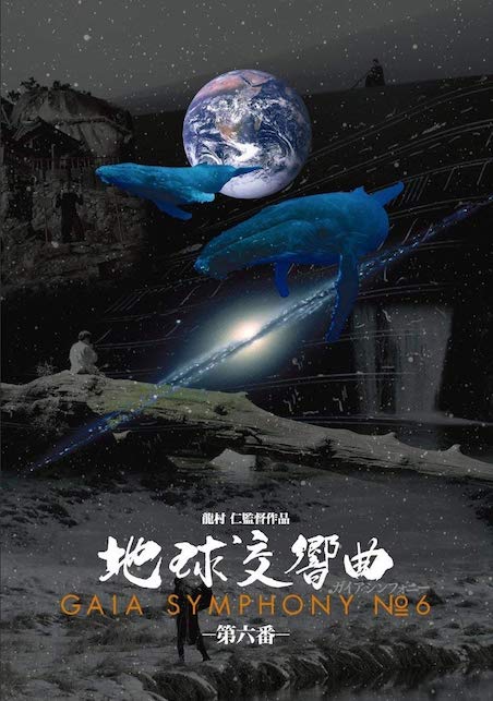 ガイアシンフォニー　地球交響曲第六番 ポスター