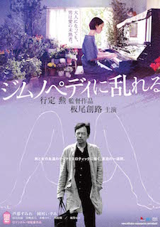 ジムノペディに乱れる ポスター