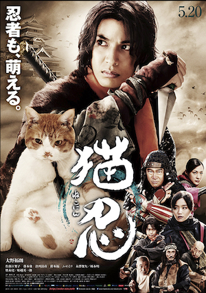 猫忍 ポスター