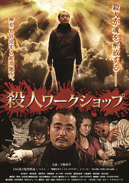 殺人ワークショップ ポスター