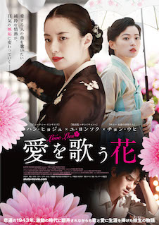 愛を歌う花 ポスター