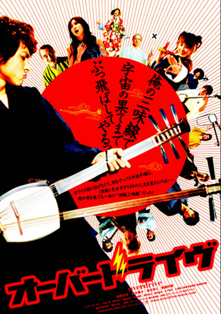 オーバードライヴ（2004） ポスター
