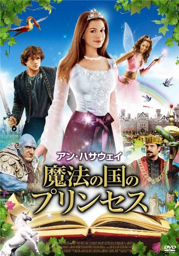 アン・ハサウェイ　魔法の国のプリンセス ポスター