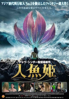 人魚姫（2016） ポスター