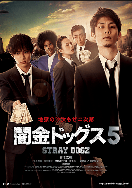 闇金ドッグス5 ポスター