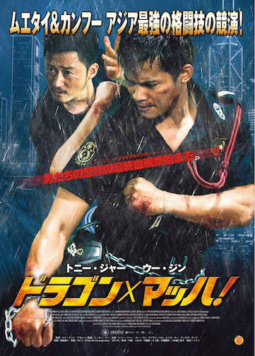 ドラゴン×マッハ！ ポスター