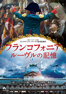 フランコフォニア　ルーヴルの記憶 ポスター